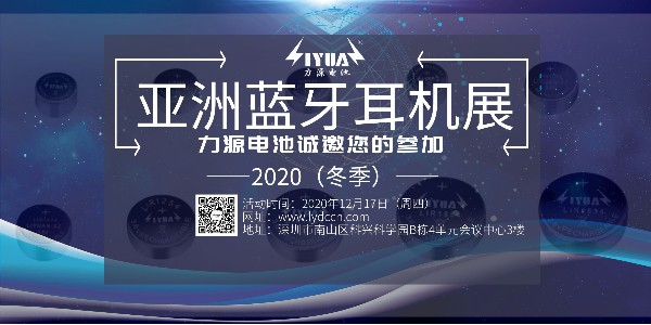 力源電池誠邀您參加2020（冬季）亞洲藍牙耳機展！展位號：B08